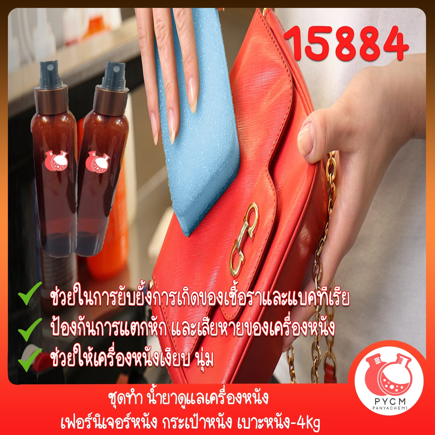 🍒15884 ชุดทำ น้ำยาดูแลเครื่องหนัง เฟอร์นิเจอร์หนัง กระเป๋าหนัง เบาะหนัง-4kg