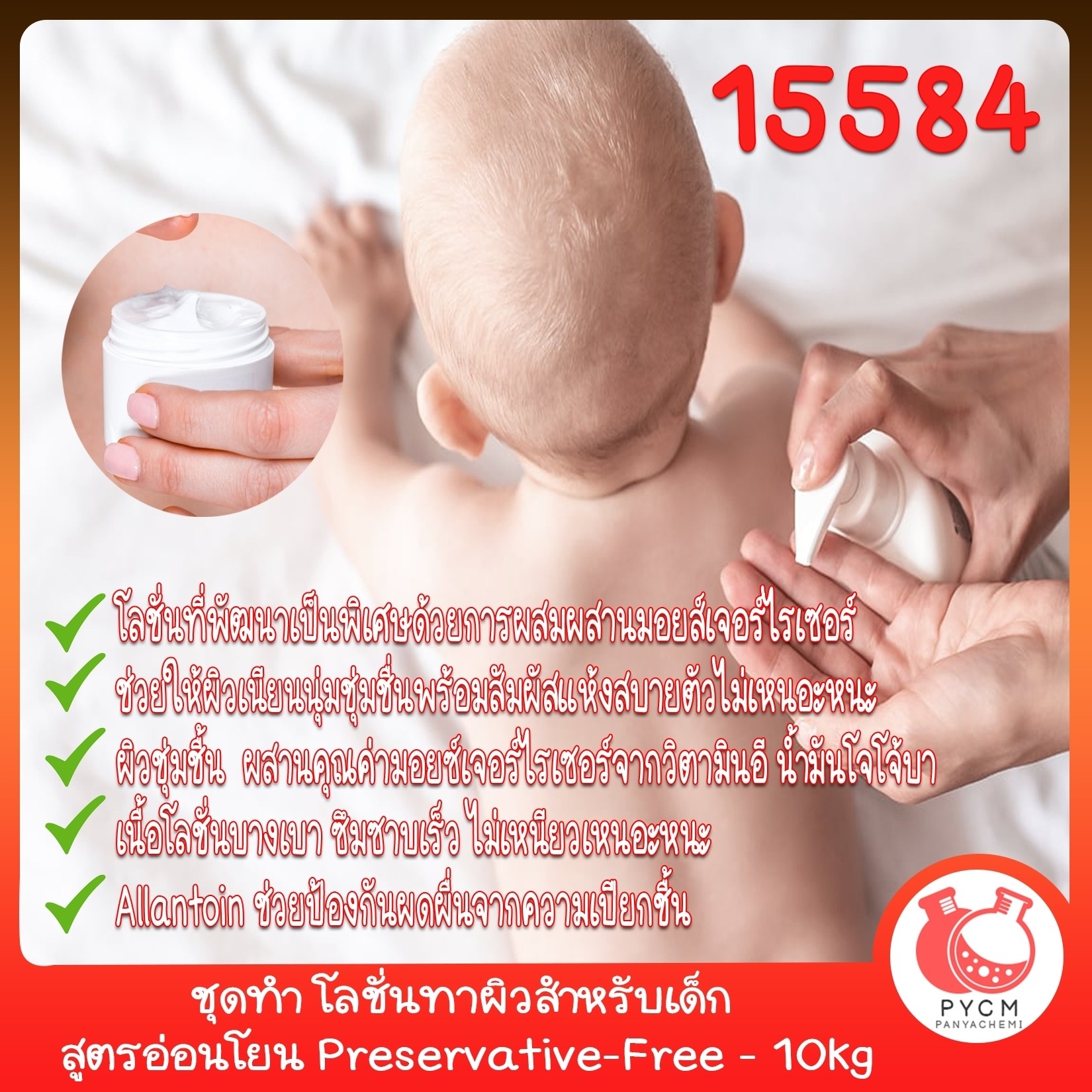 🍒15584 ชุดทำ โลชั่นทาผิวสำหรับเด็ก สูตรอ่อนโยน Preservative-Free – 10kg