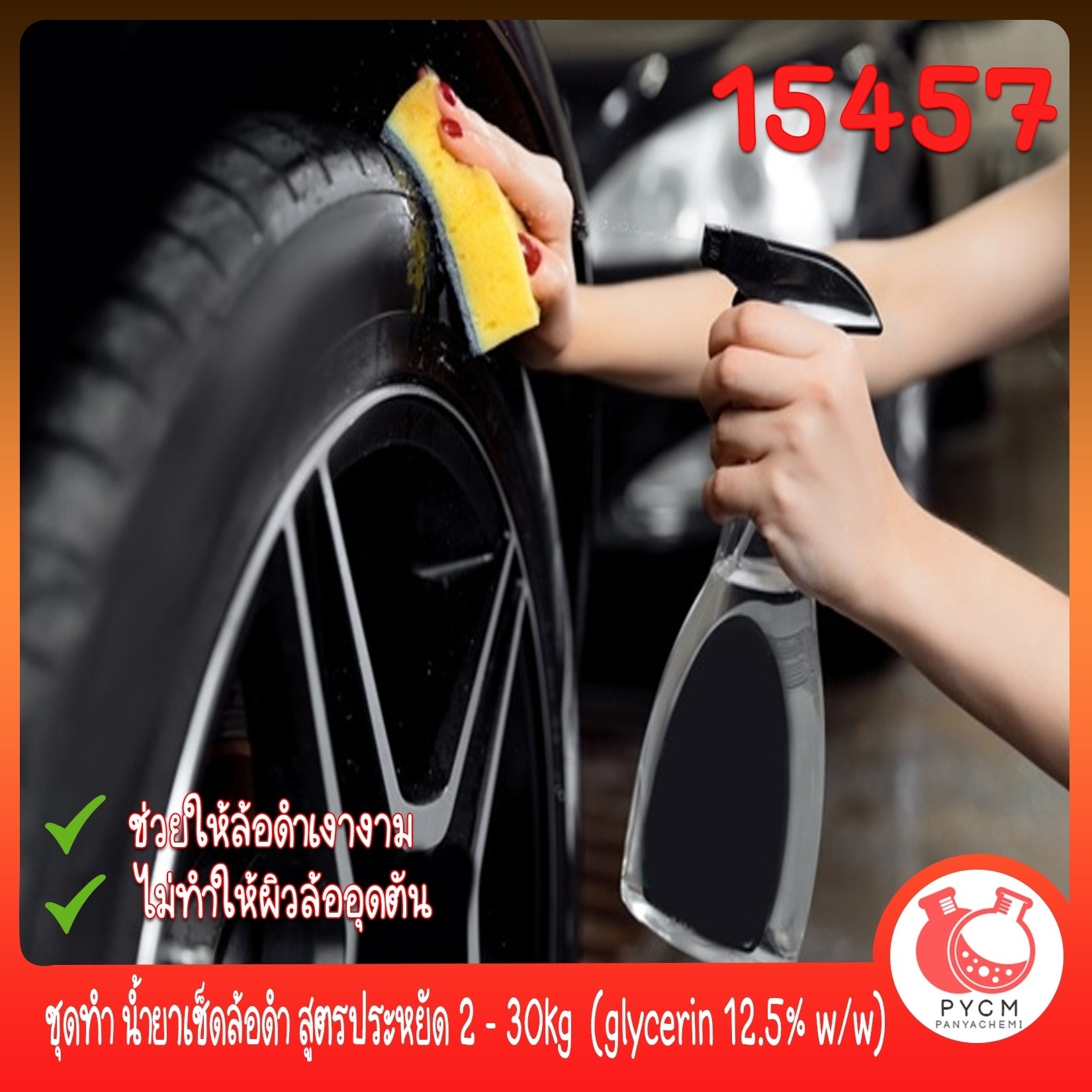 🍒15457 ชุดทำ น้ำยาเช็ดล้อดำ สูตรประหยัด 2 – 30kg (glycerin 12.5% w/w)