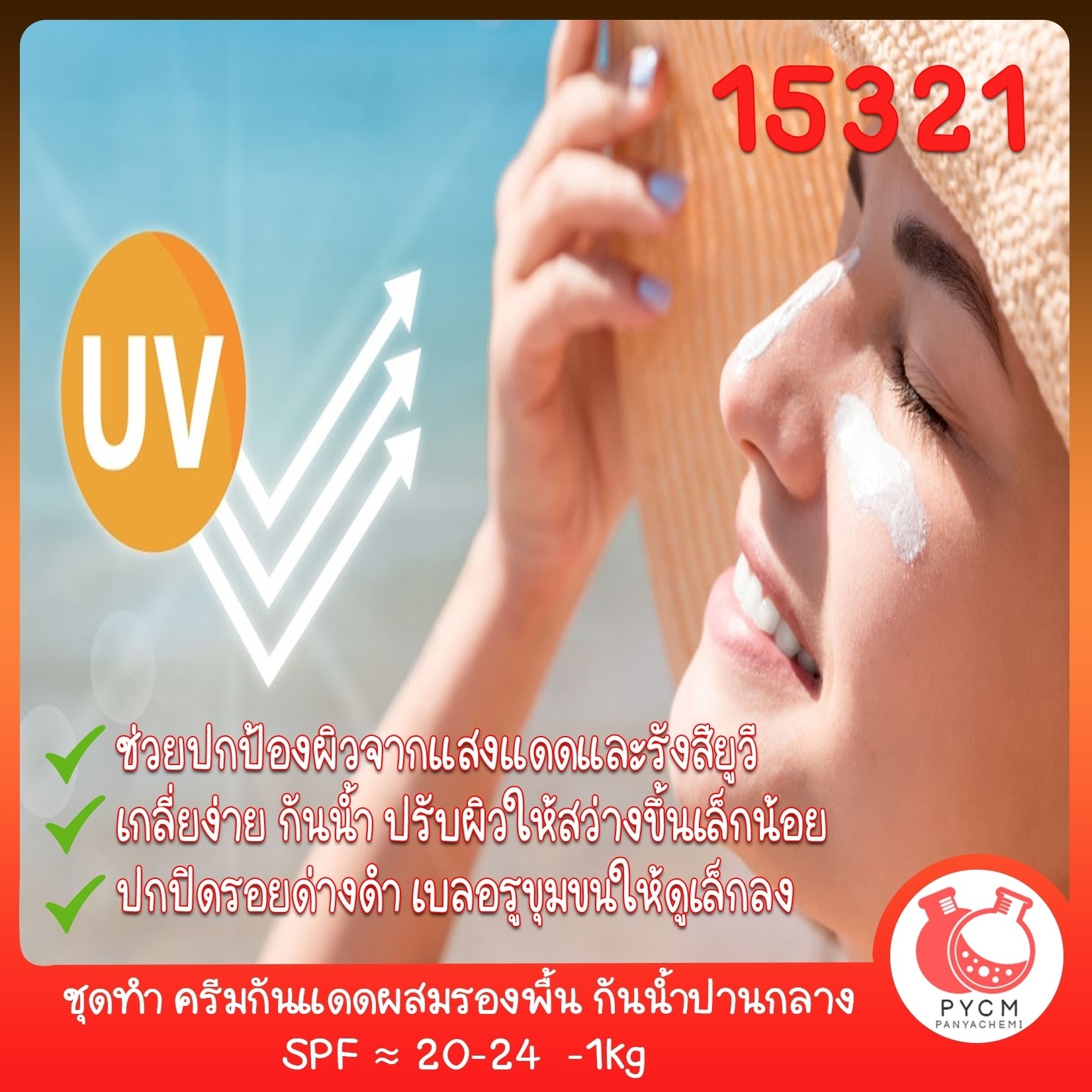 🍒15321 ชุดทำ ครีมกันแดดผสมรองพื้น กันน้ำปานกลาง SPF ≈ 20-24  -1kg