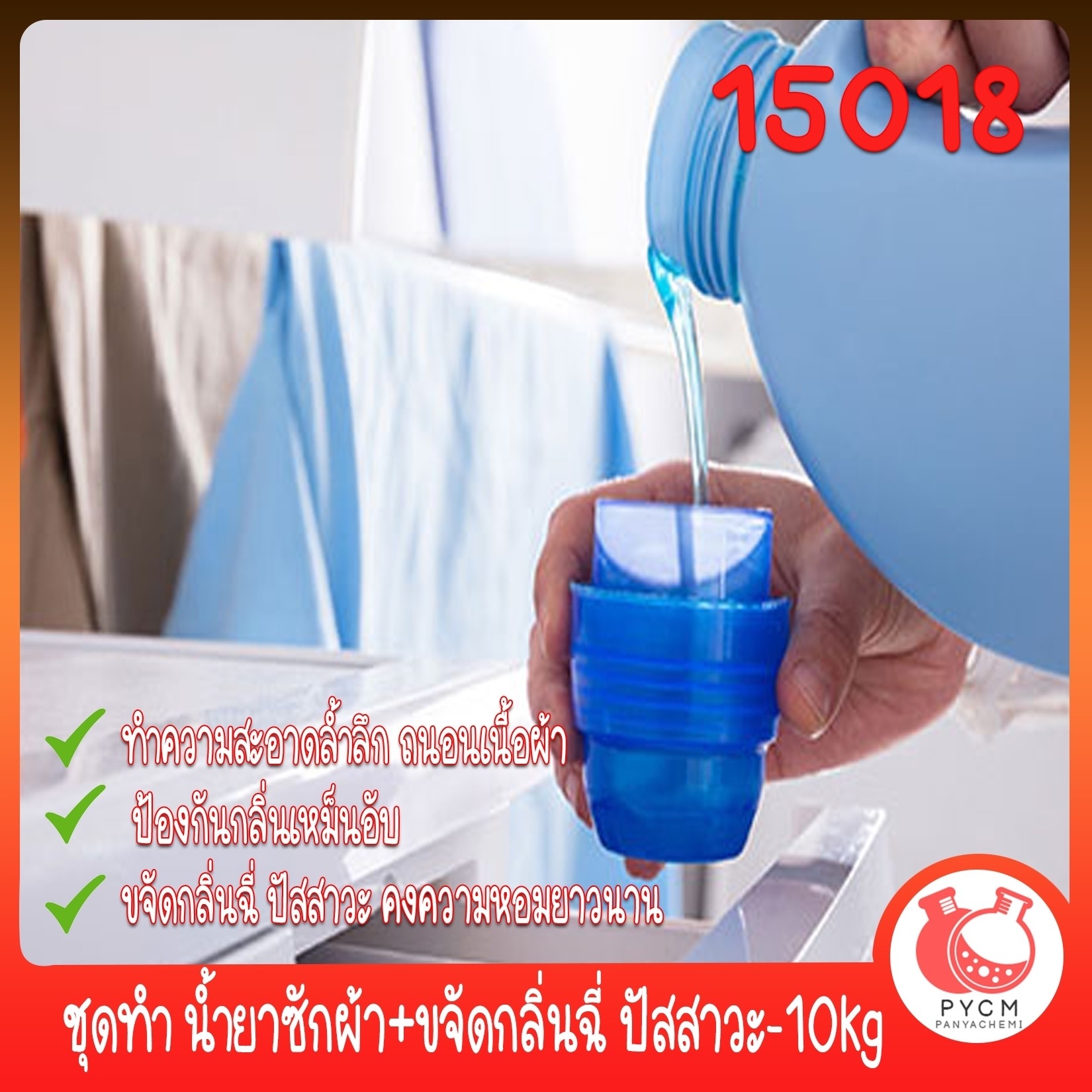 🍒15018 ชุดทำ น้ำยาซักผ้า+ขจัดกลิ่นฉี่ ปัสสาวะ-10kg