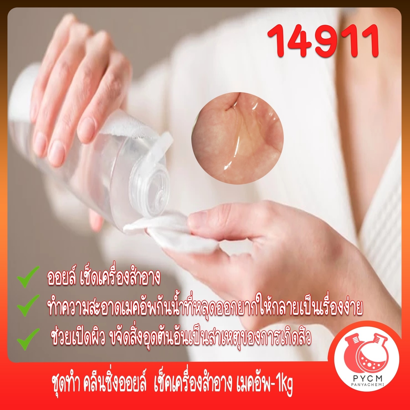 🍒14911 ชุดทำ คลีนซิ่งออยล์ เช็คเครื่องสำอาง เมคอัพ-1kg