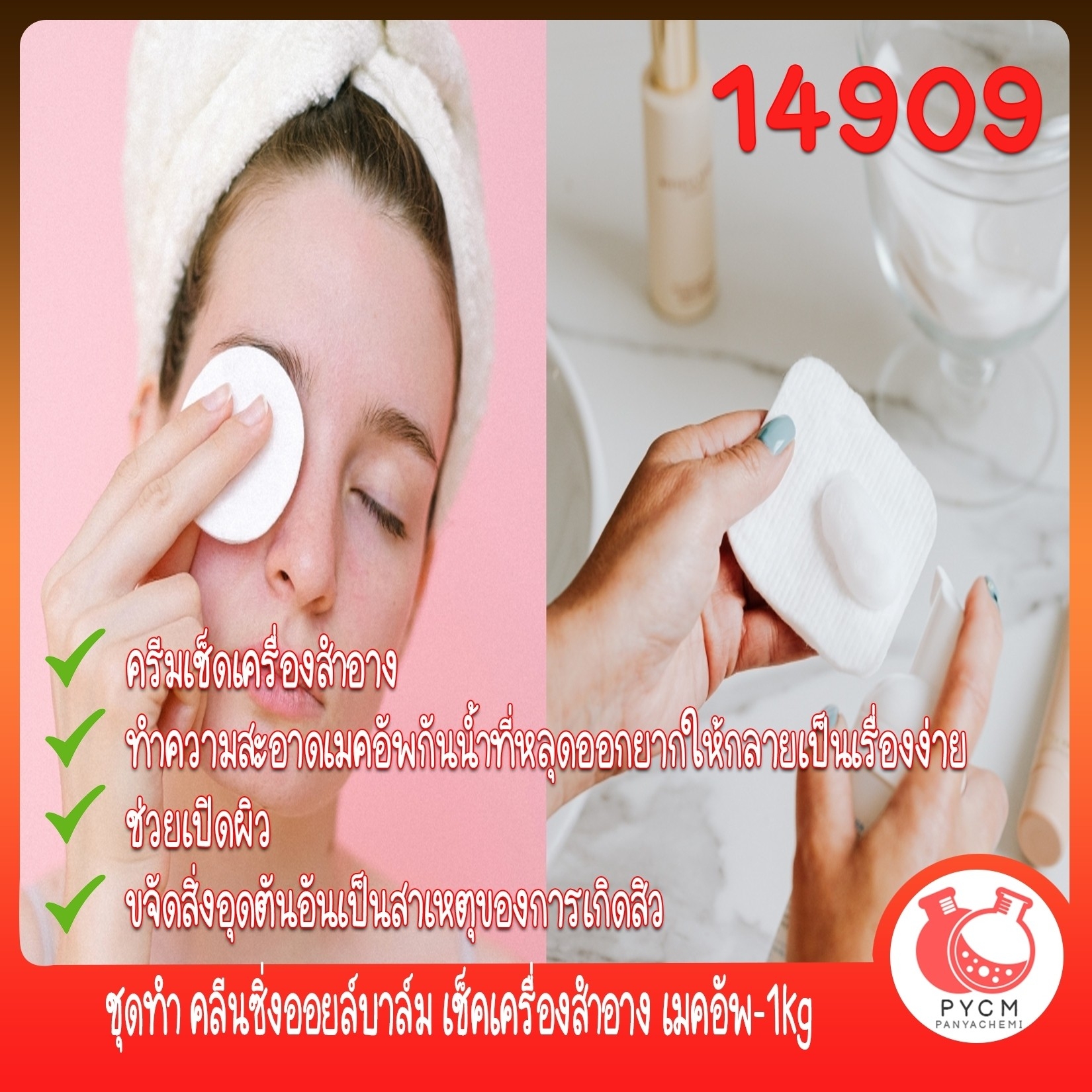 🍒14909 ชุดทำ คลีนซิ่งออยล์บาล์ม เช็คเครื่องสำอาง เมคอัพ-1kg