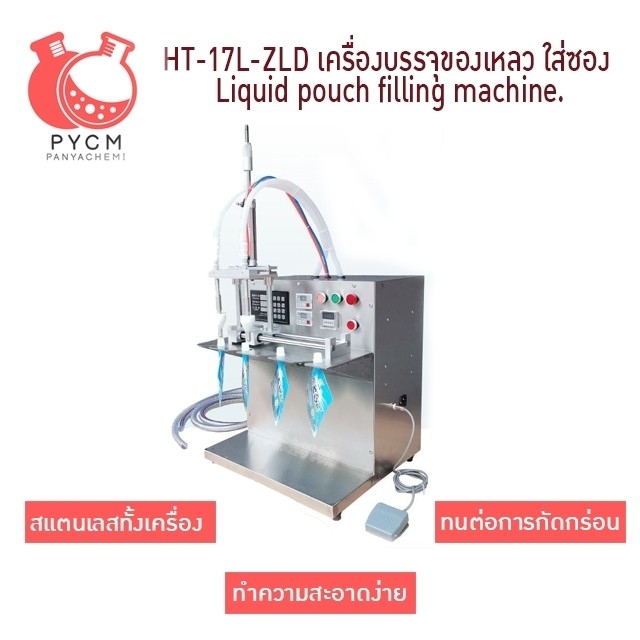 16814 HT-17L-ZLD เครื่องบรรจุของเหลว ใส่ซอง Liquid pouch filling machine.