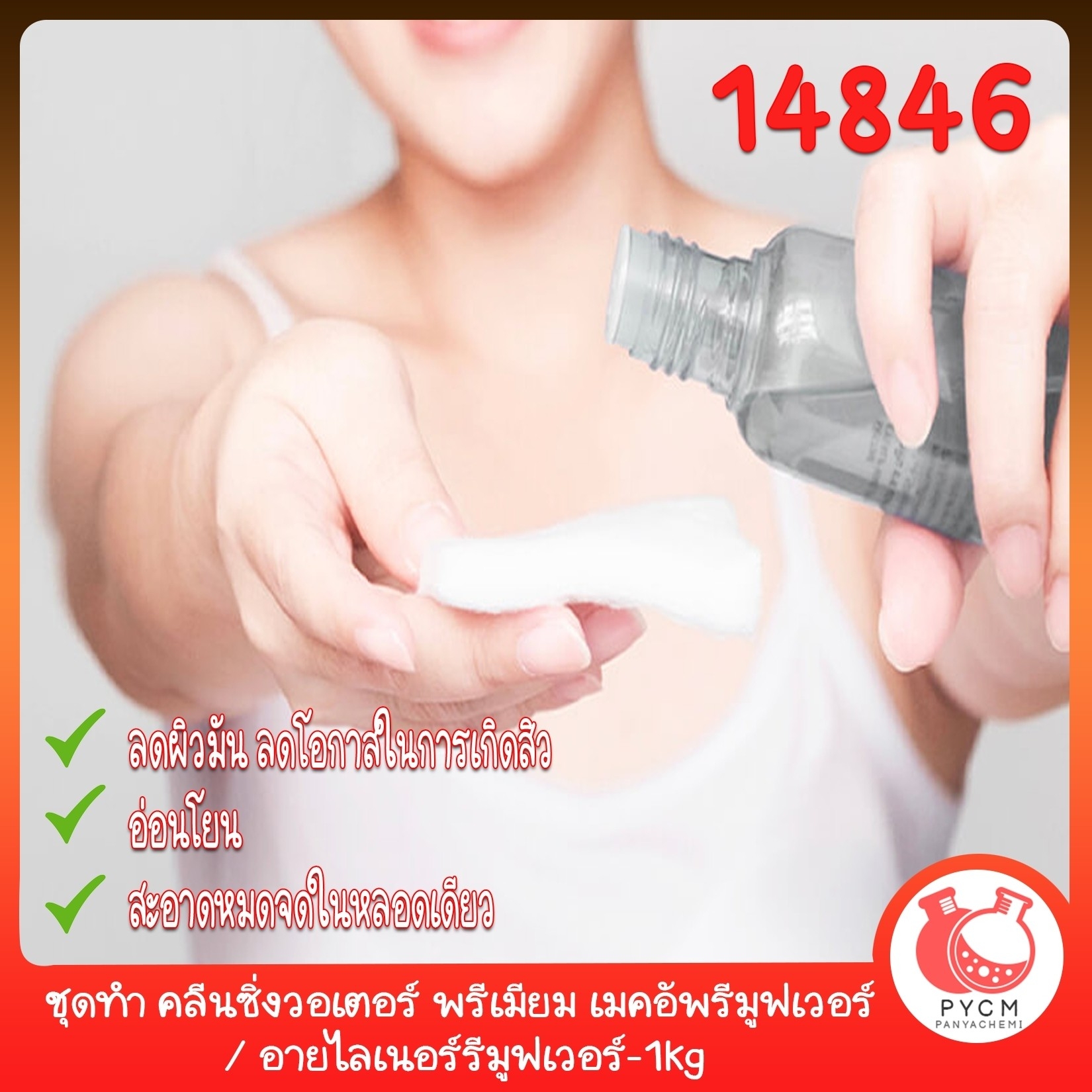 🍒14846 ชุดทำ คลีนซิ่งวอเตอร์ พรีเมียม เมคอัพรีมูฟเวอร์ / อายไลเนอร์รีมูฟเวอร์-1kg