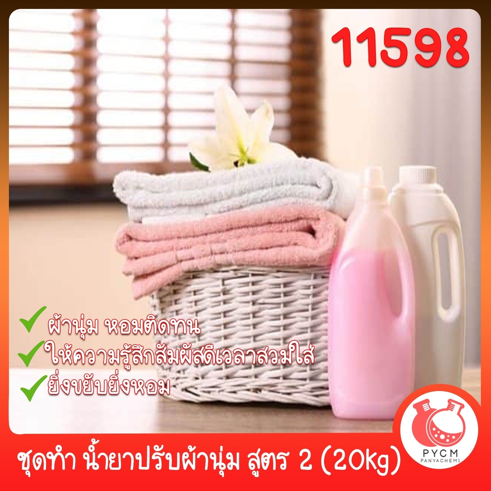 🍒11598 ชุดทำ น้ำยาปรับผ้านุ่ม อย่างง่าย (hot process)  สูตร 2-20kg (รวมน้ำหอม+ตัวล็อกกลิ่น) หนืดปานกลาง Fabric Softener