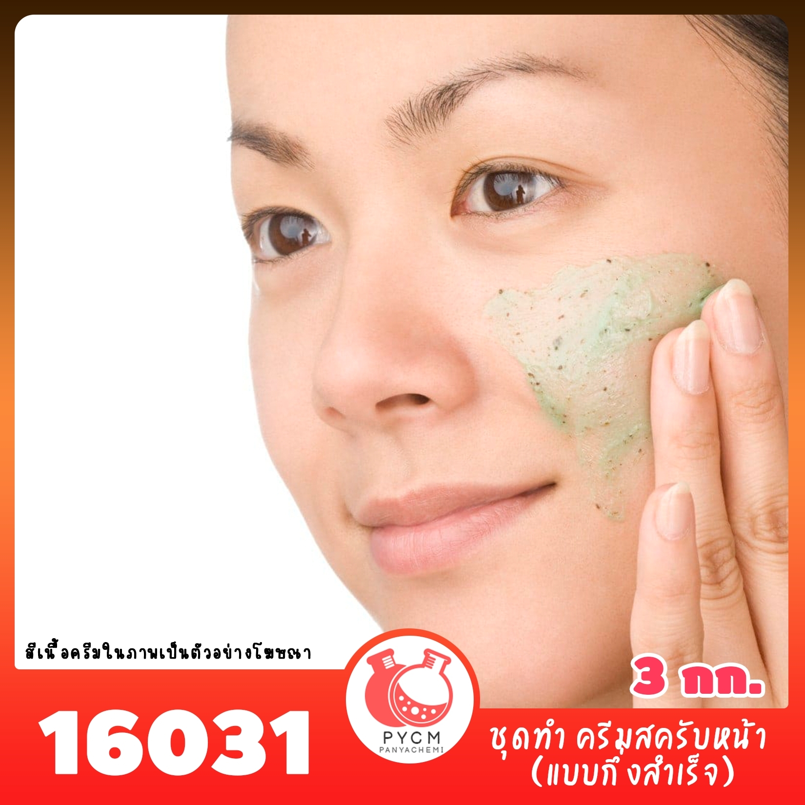 16031 ชุดทำ ครีมสครับหน้า (แบบกึ่งสำเร็จ) – 3kg