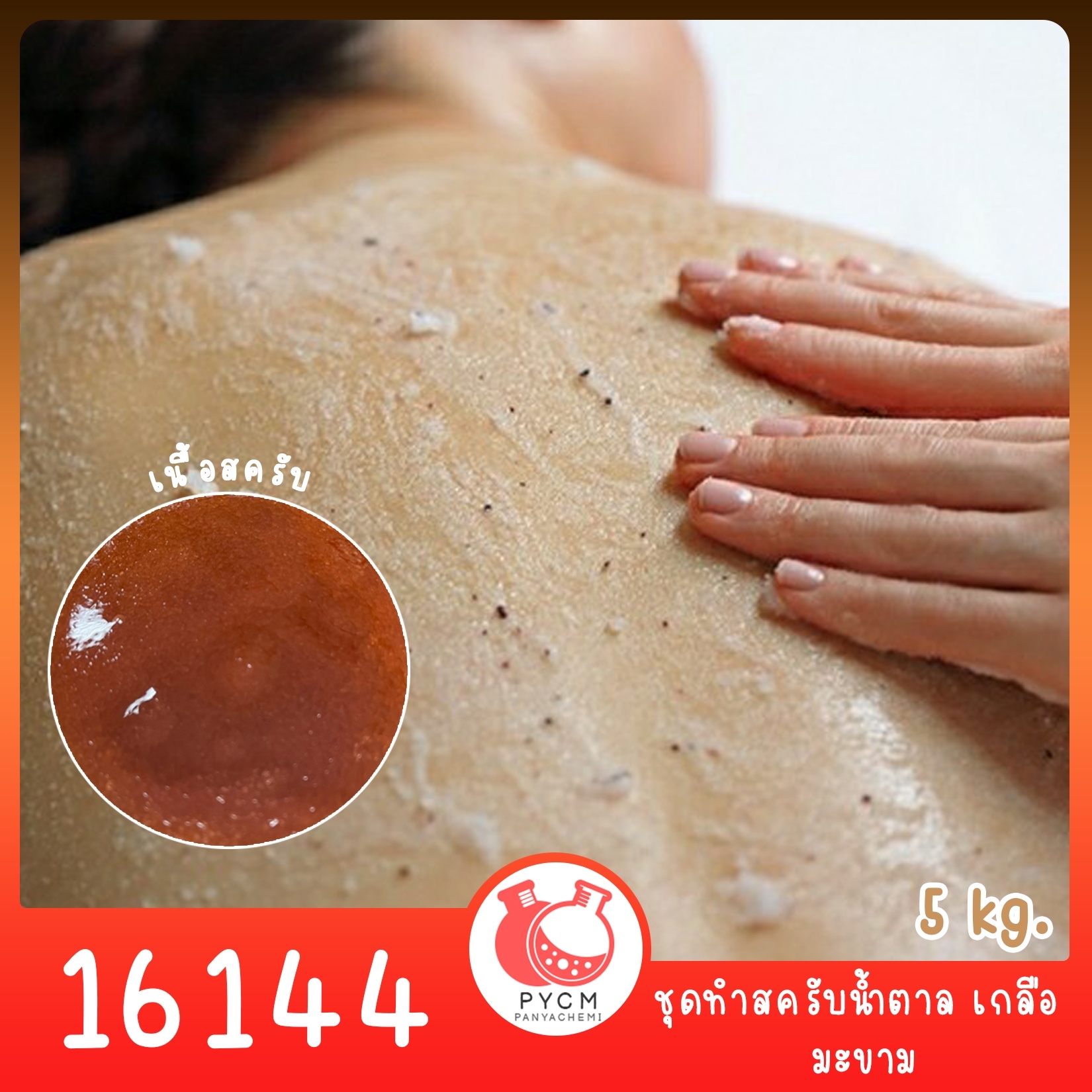 16144 PYCM-318 ชุดทำ สครับน้ำตาล เกลือ มะขาม-5kg