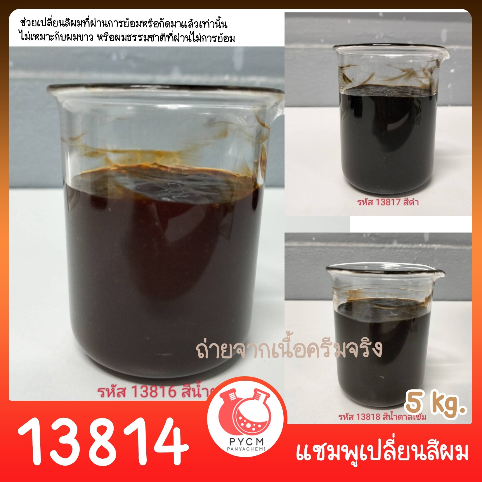 🍒13814 ชุดทำ แชมพูเปลี่ยนสีผม-5kg