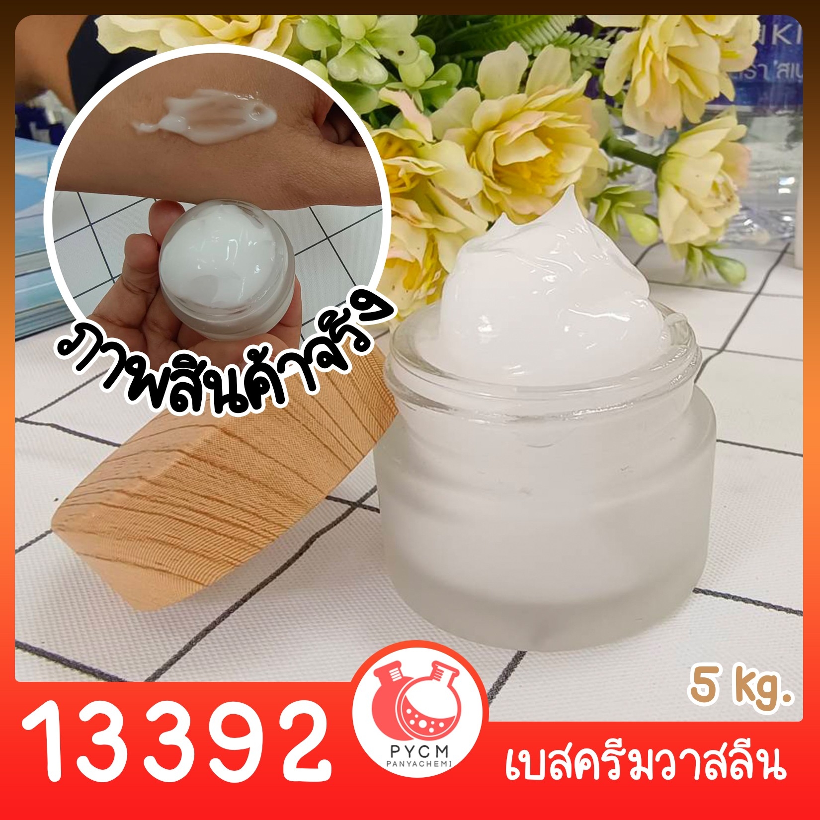 🍒13392 ชุดทำ เบสครีมวาสลีน – 5kg