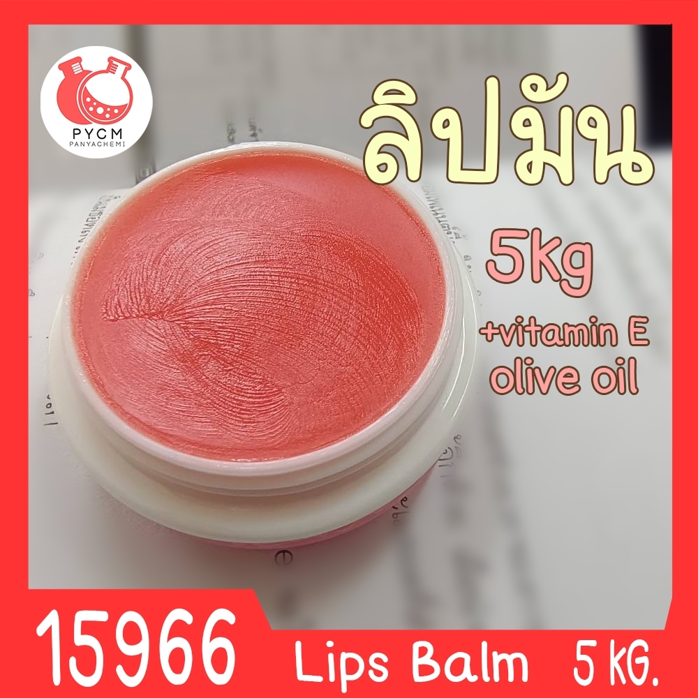 🍒15966 ชุดทำ ลิปบาล์ม – ลิปมัน บำรุงริมฝีปาก -5kg Moisturizer Lips Balm