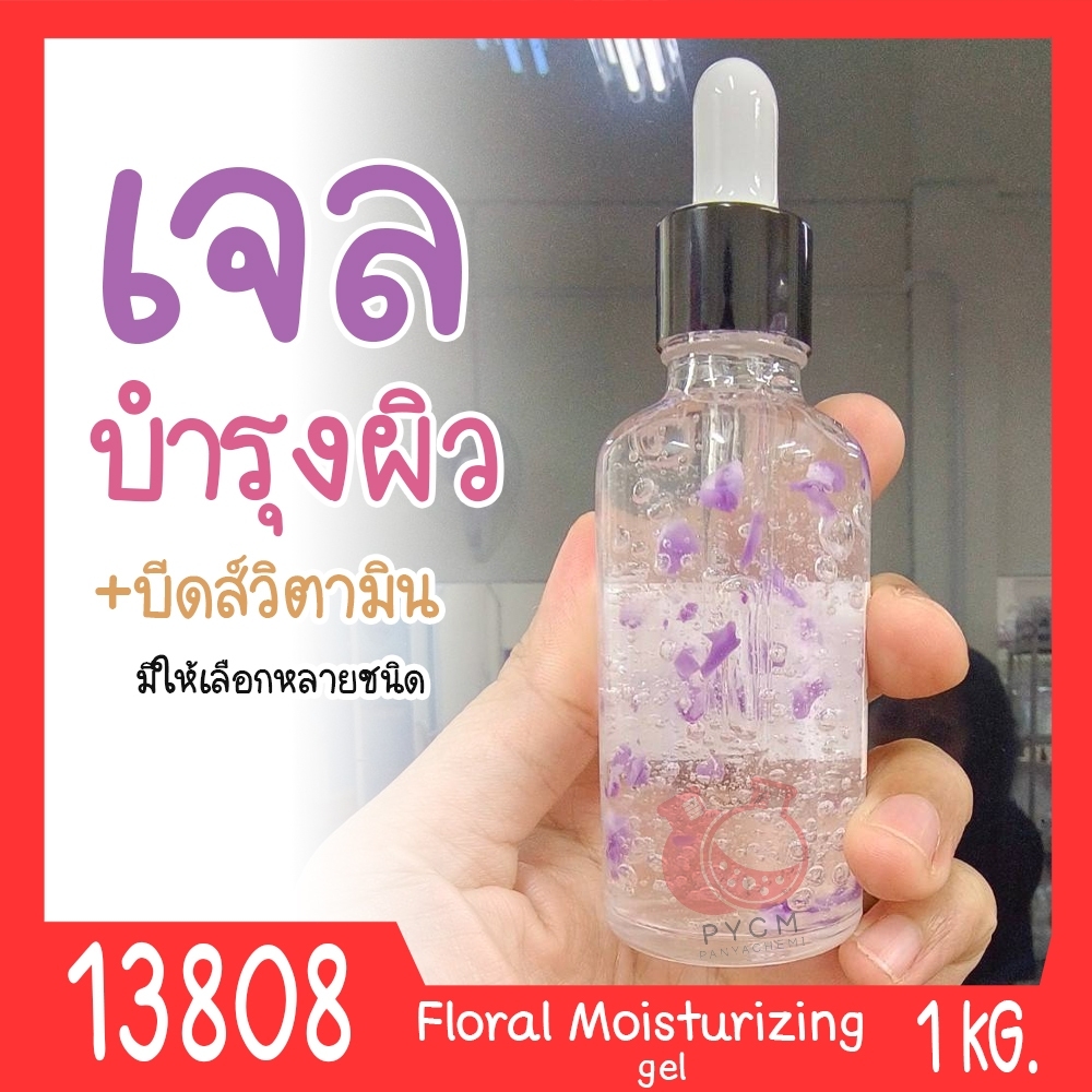 🍒13808 ชุดทำ เจลบำรุงผิวหน้า+กลีบดอกไม้หรือเม็ดบีดส์วิตามิน -1kg