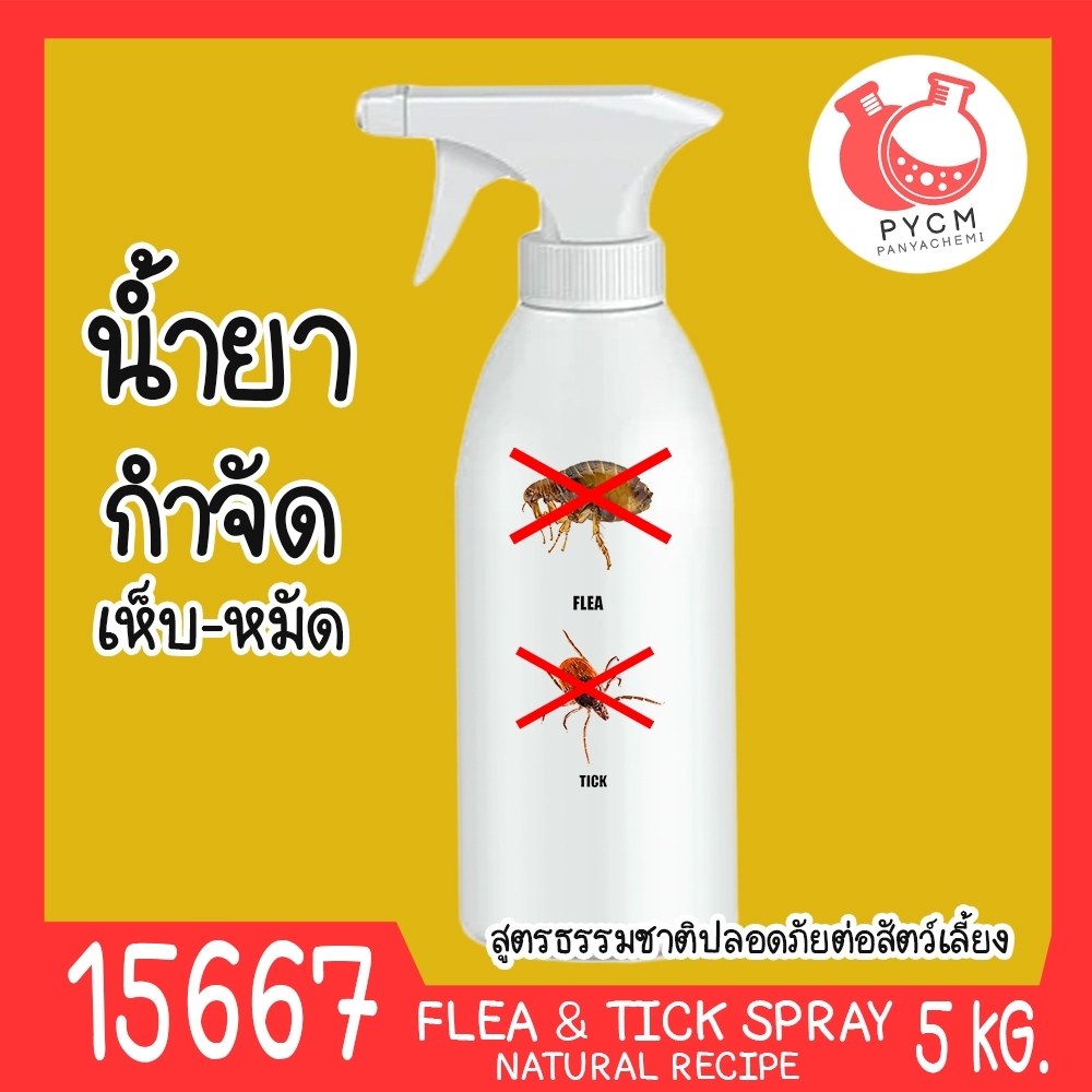 🍒15667 ชุดทำ น้ำยากำจัดเห็บ-หมัด 5kg สูตรธรรมชาติปลอดภัยต่อสัตว์เลี้ยง