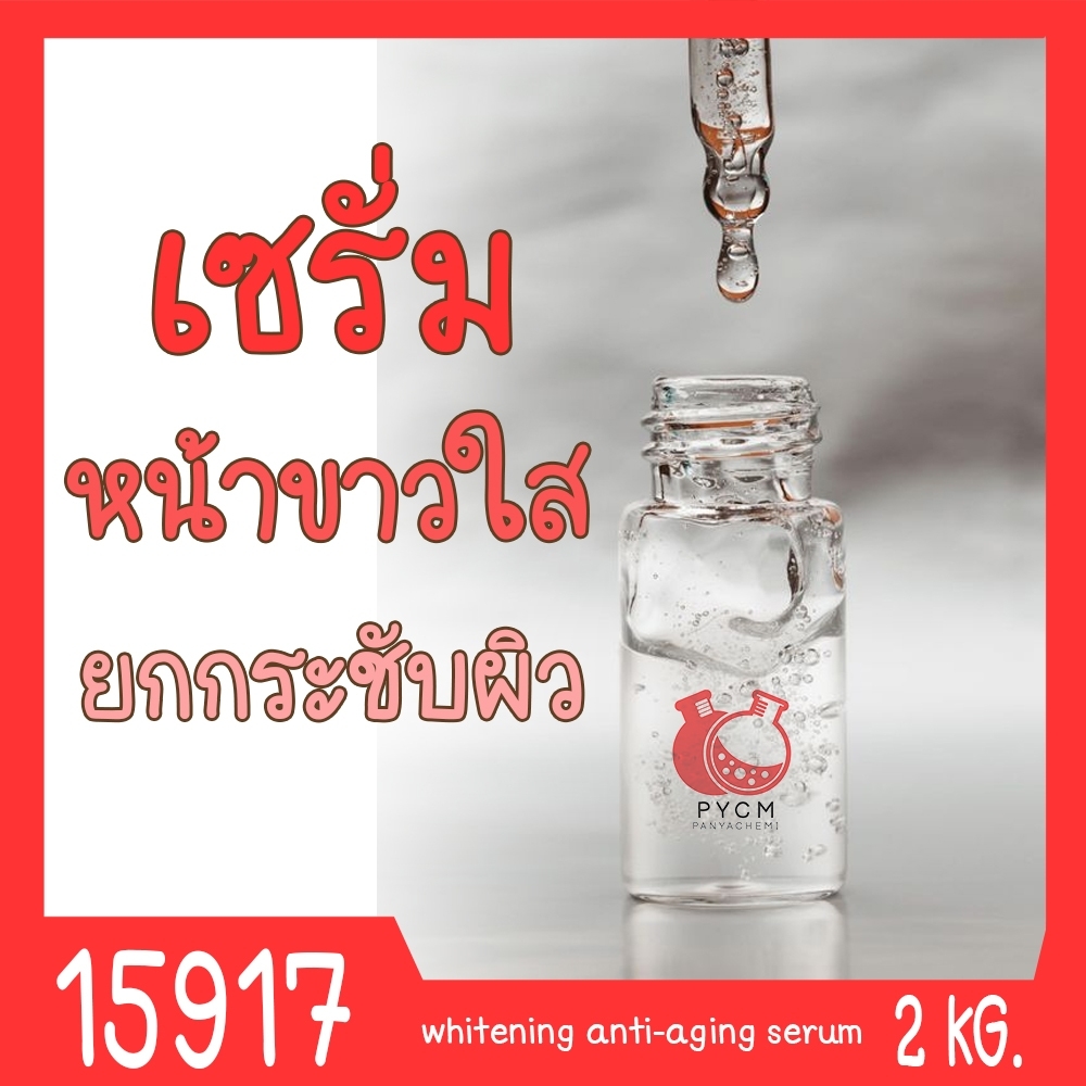 🍒15917 ชุดทำ เซรั่มยกกระชับผิว หน้าใส-2kg