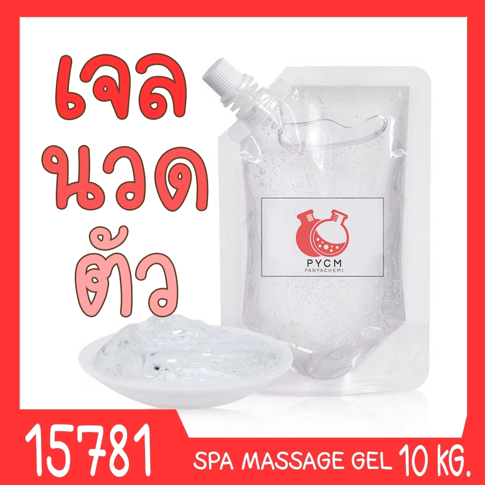 🍒15781 ชุดทำ เจลนวดตัว สำหรับใช้ในสปา-10kg