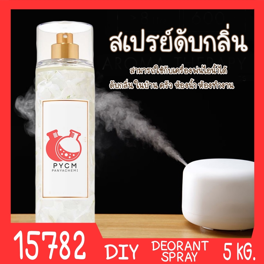 🍒15782 ชุดทำ สเปรย์ดับกลิ่น ห้องน้ำ ห้องครัว อเนกประสงค์ใช้กับเครื่องพ่นไอน้ำได้-5kg