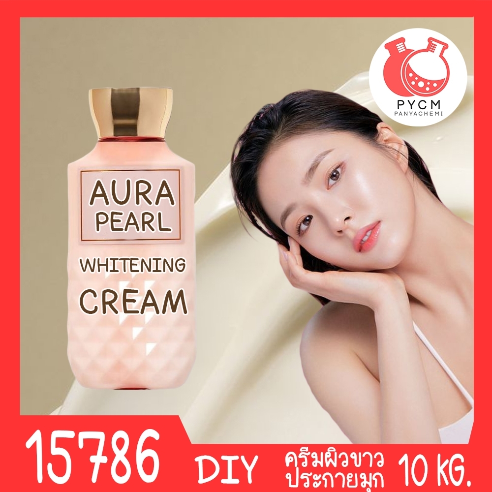 🍒15786 ครีมผิวขาวออร่า ประกายมุก-10kg