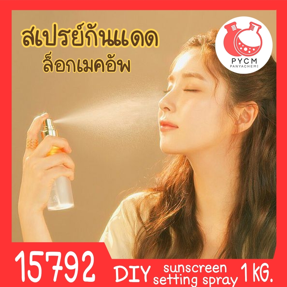 🍒15792 ชุดทำ สเปรย์กันแดด & ล็อกเครื่องสำอาง spf50 PA+++ (1kg)