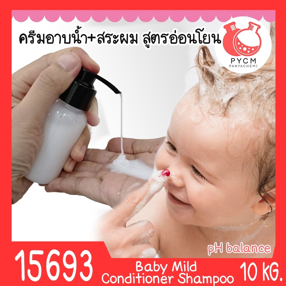 🍒15693 ชุดทำ ครีมอาบน้ำ/สระผม สูตรอ่อนโยน สำหรับเด็ก-10kg