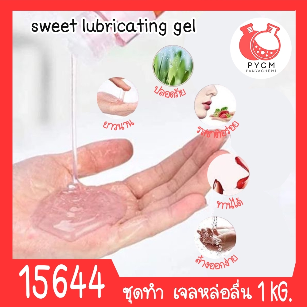 🍒15644 ชุดทำ เจลหล่อลื่น (เฉพาะจุด) สูตร2 1 kg sweet lubricating gel
