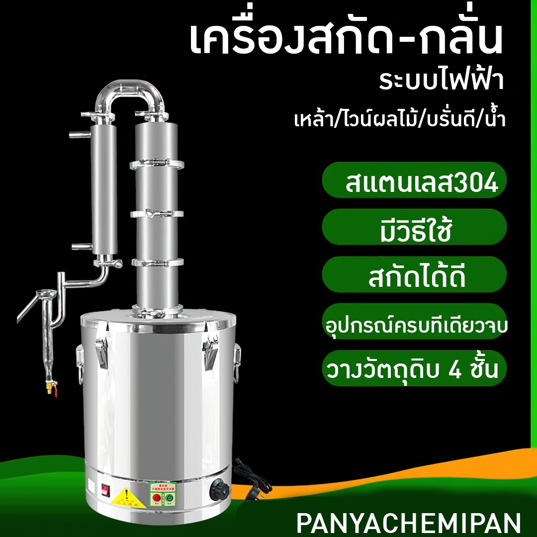 🌈YANTAI เครื่องสกัด เครื่องกลั่นน้ำและน้ำมันสมุนไพร (ใช้ไฟฟ้า) Pot still