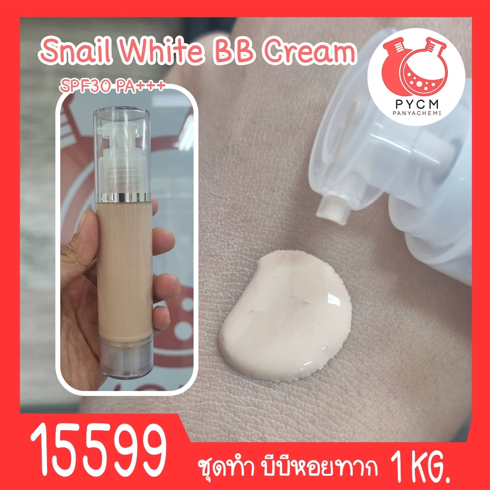 🍒15599 ชุดทำ บีบีหอยทาก กันน้ำกันเหงื่อ กันแดด SPF 30 PA+++ (โทนผิวขาวอมชมพู)-2kg