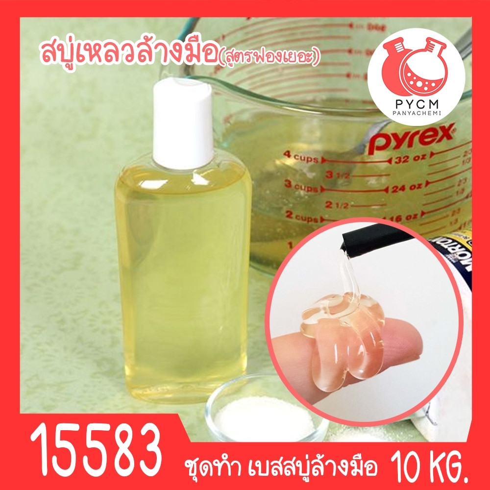 🍒15583 ชุดทำ สบู่เหลวล้างมือ-10kg Hand Soap Gel