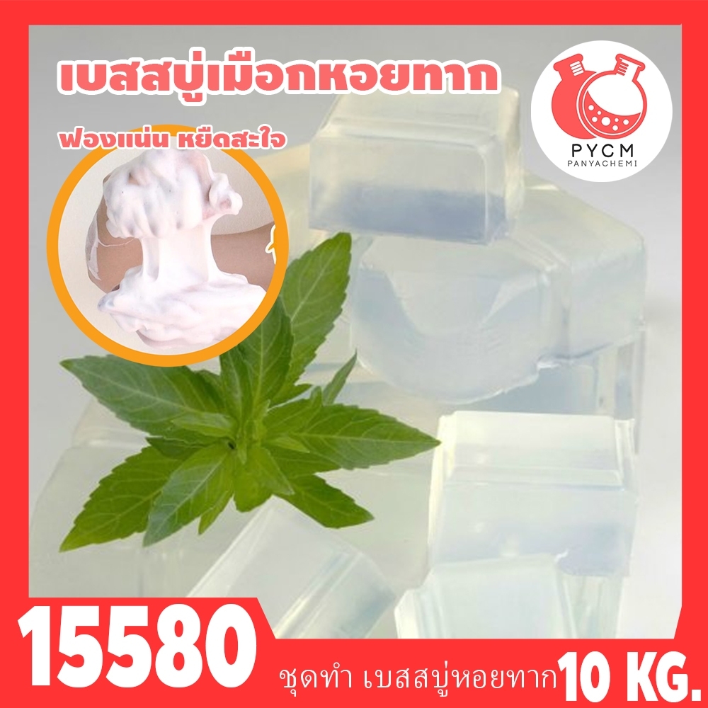 🍒15580 ชุดทำ เบสสบู่กลีเซอรีน เมือกหอยทาก-10kg Snail Melt & Pour Glycerin Soap