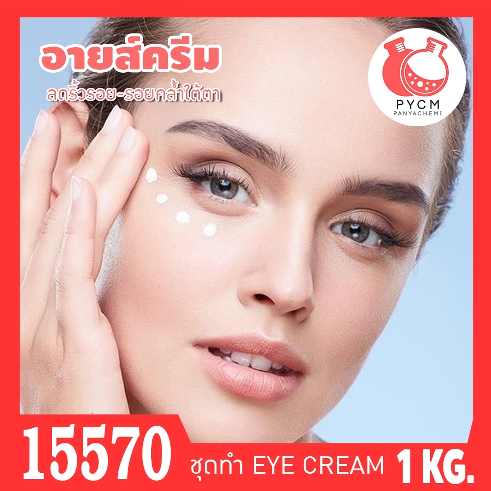 🍒15570 ชุดทำ ครีมยกกระชับริ้วรอยใต้ตา-1kg Eye Firming and Lifitng Cream