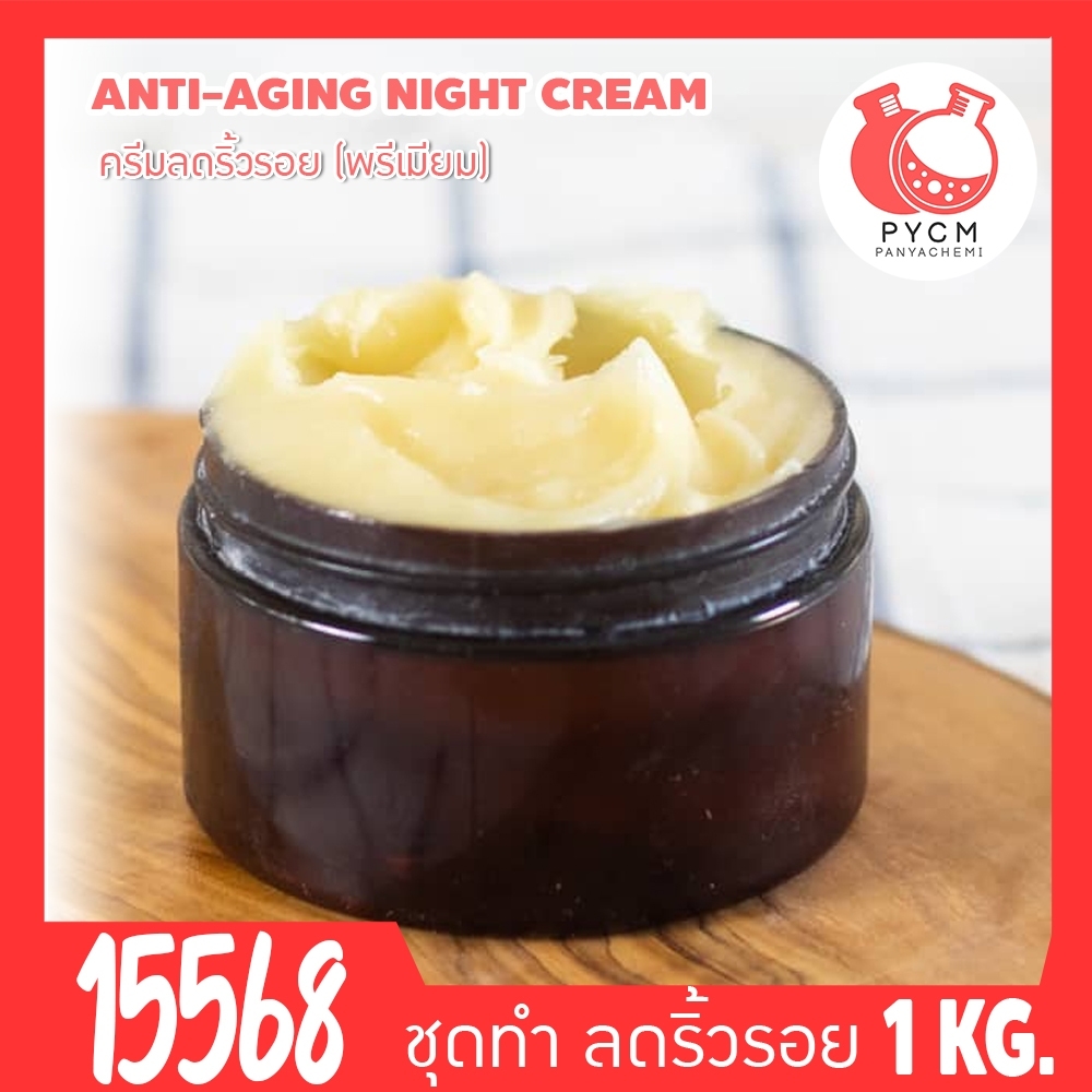 🍒15568 ชุดทำ ครีมลดริ้วรอย-1kg Anti-aging Face cream