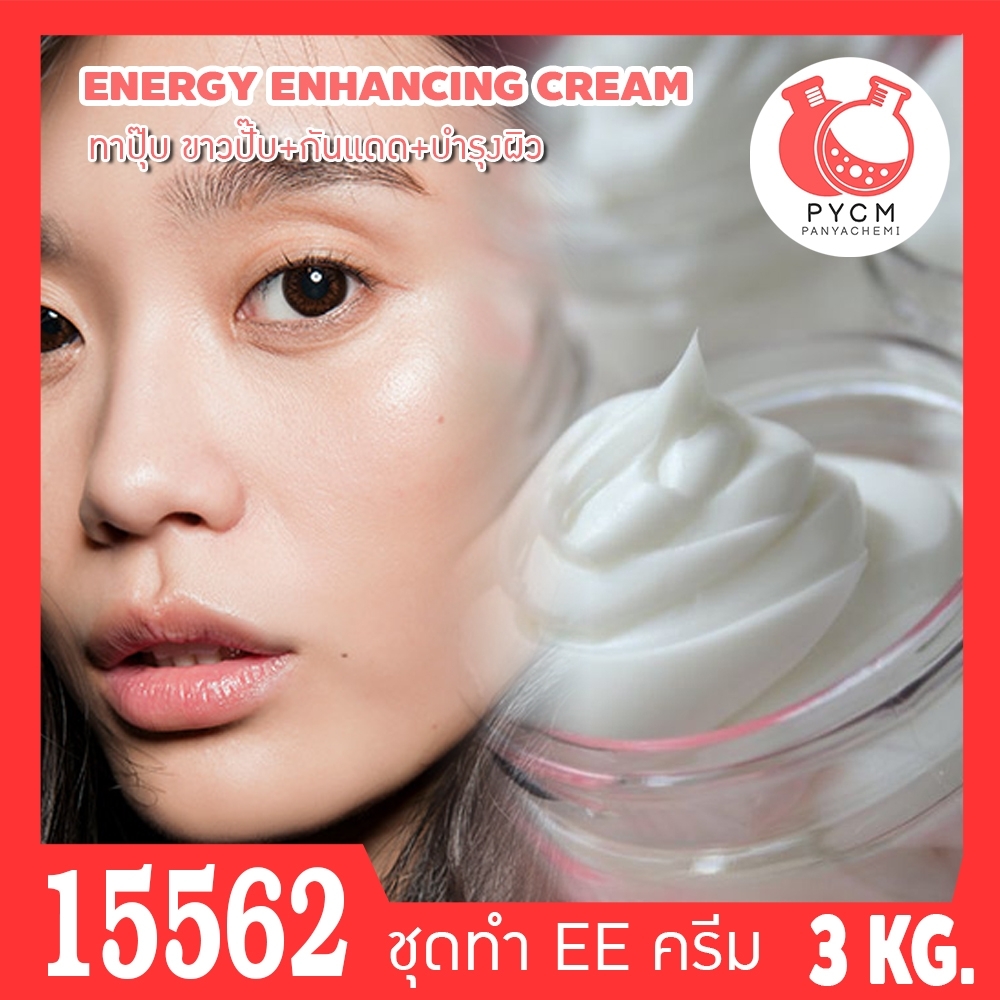 15562 ชุดทำ อีอีครีม ครีมปรับสีผิว ทาปุ๊บ ขาวปั๊บ ENERGY ENHANCING CREAM