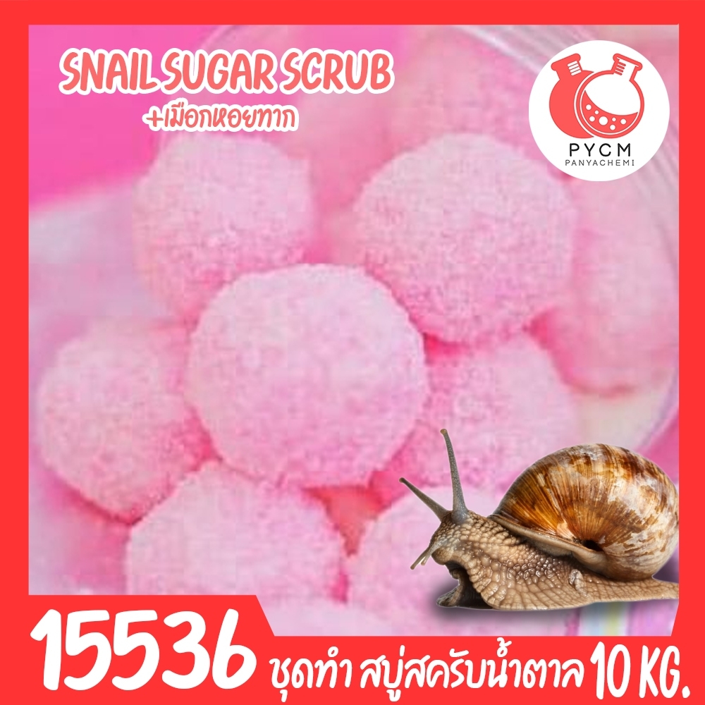 🍒15536 ชุดทำ สบู่สครับน้ำตาลเมือกหอยทาก-10kg