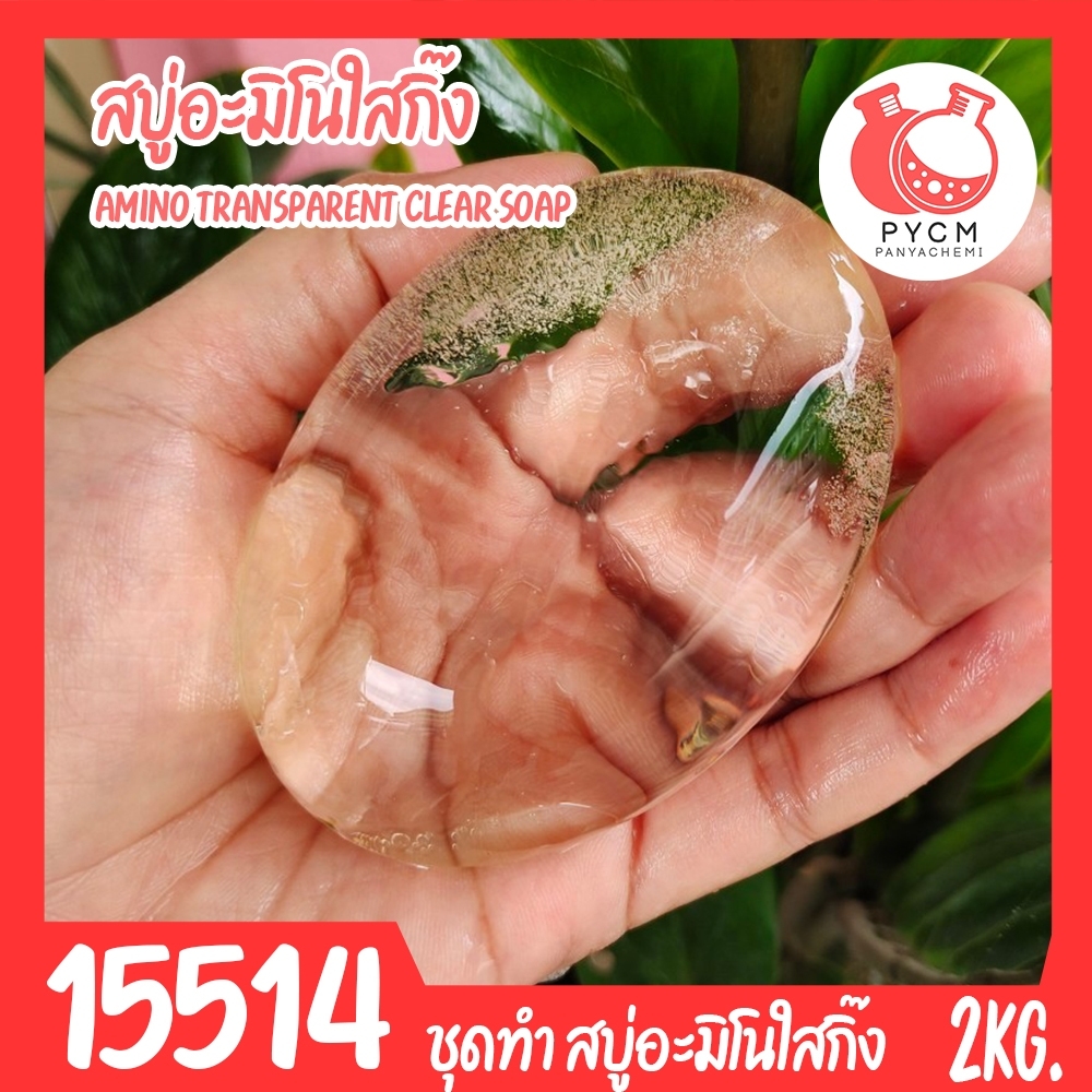 15514 ชุดทำ สบู่อะมิโนใสกิ๊ง