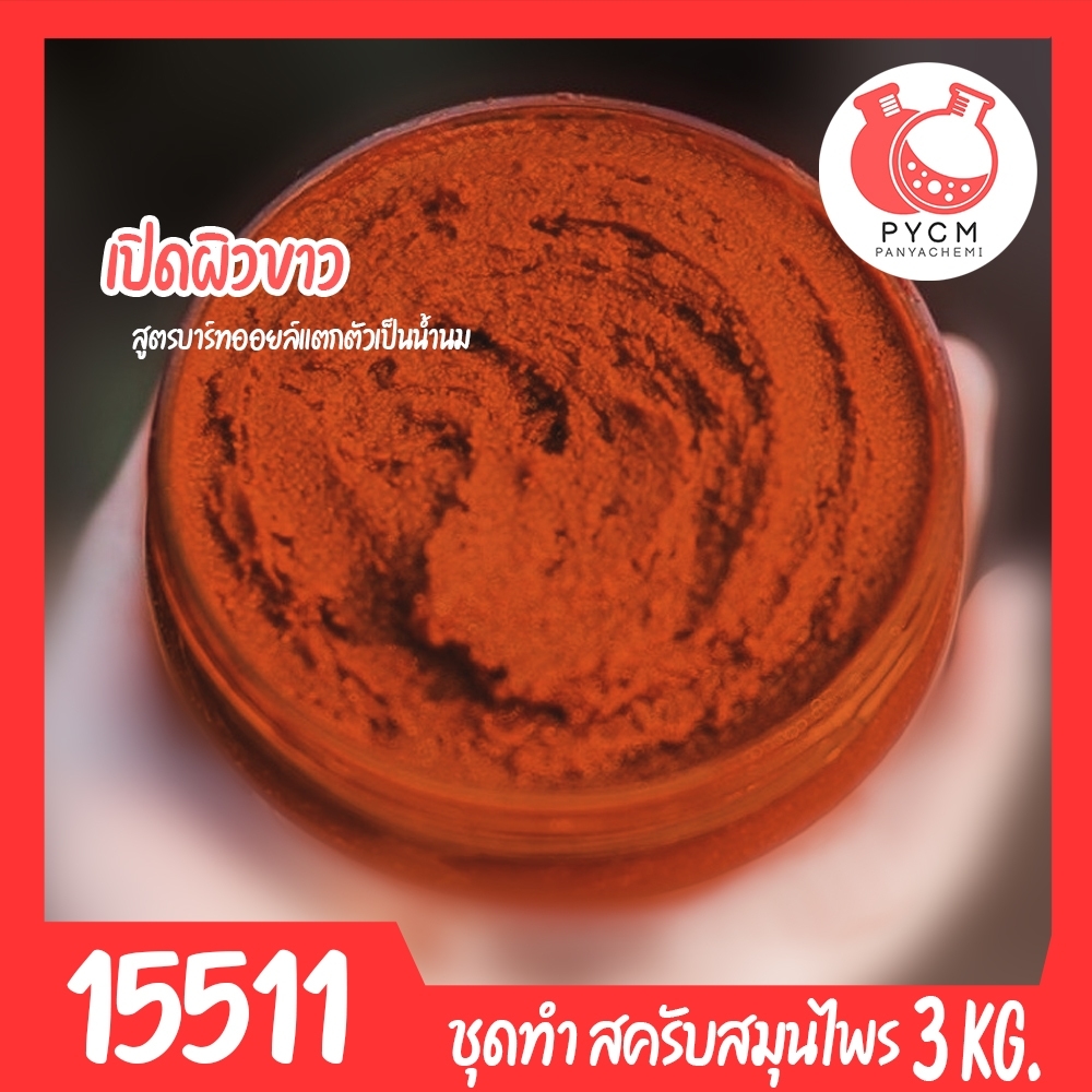 15511 ชุดทำ สครับสมุนไพร สูตรน้ำมันแตกตัวเป็นน้ำนม-3kg