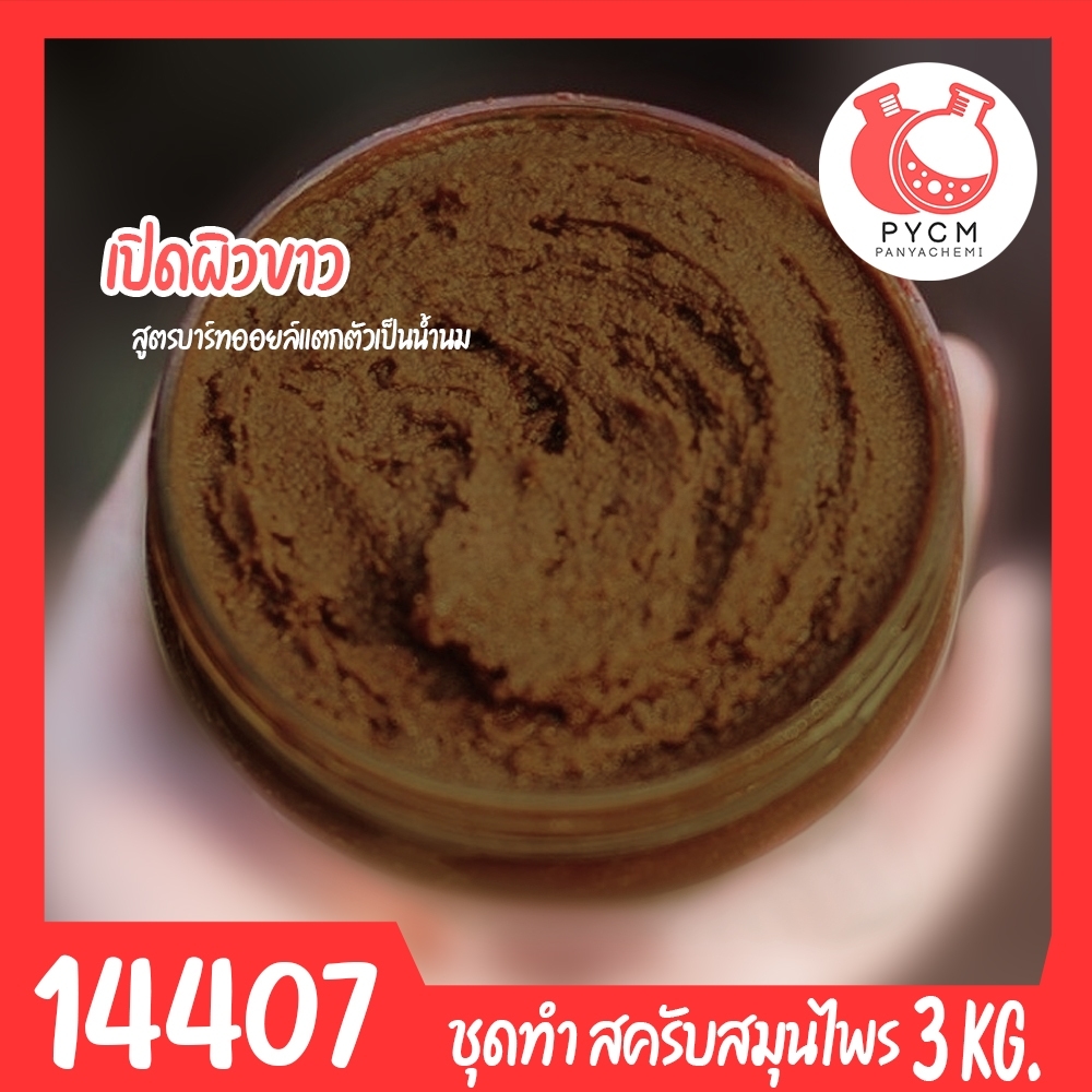14407 ชุดทำ สครับสมุนไพร สูตรน้ำมันแตกตัวเป็นน้ำนม(สีน้ำตาลเข้ม)-3kg