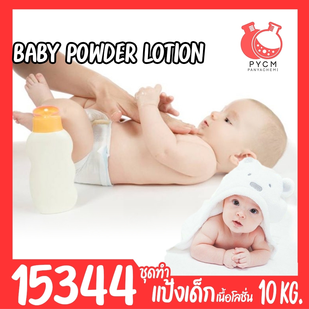 🍒15344 ชุดทำ แป้งเด็กเนื้อโลชั่น ปราศจากสารกันเสีย- 10kg baby care Powder Lotion (preservative-free)