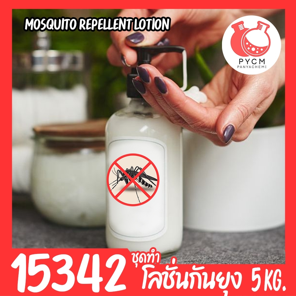 🍒15342 ชุดทำ โลชั่นกันยุง สูตรอ่อนโยน เด็กเล็กใช้ได้-1kg mosquito repellent lotion