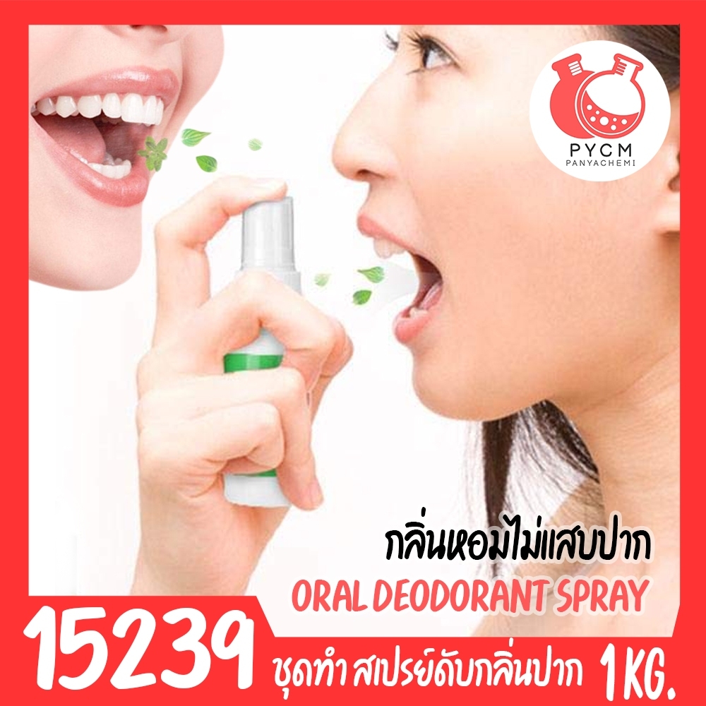 15239 ชุดทำ สเปรย์ดับกลิ่นปาก ป้องกันฟันผุ (สูตรไม่แสบปาก)-1kg