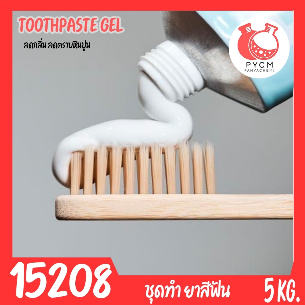 15208 ชุดทำ ยาสีฟัน ฟันขาว ลดกลิ่นปาก-5kg Toothpaste Gel