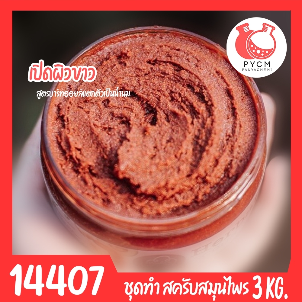 14407 ชุดทำ สครับสมุนไพร สูตรน้ำมันแตกตัวเป็นน้ำนม-3kg Bath oil & Herbal Scrub