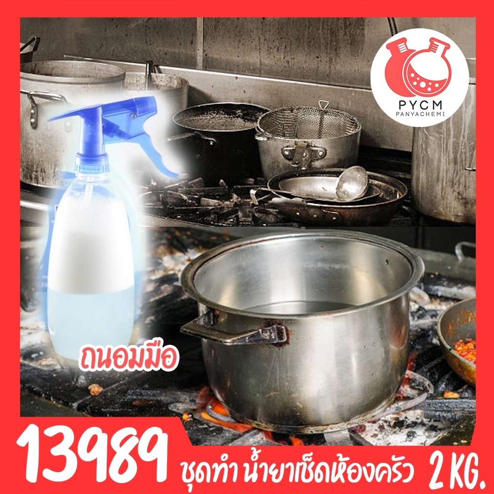 13989 ชุดทำ น้ำยาเช็ดห้องครัว สูตรถนอมมือ-2kg