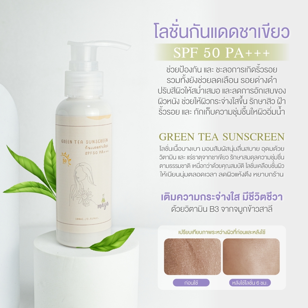 ครีมกันแดดชาเขียว SPF50 PA+++