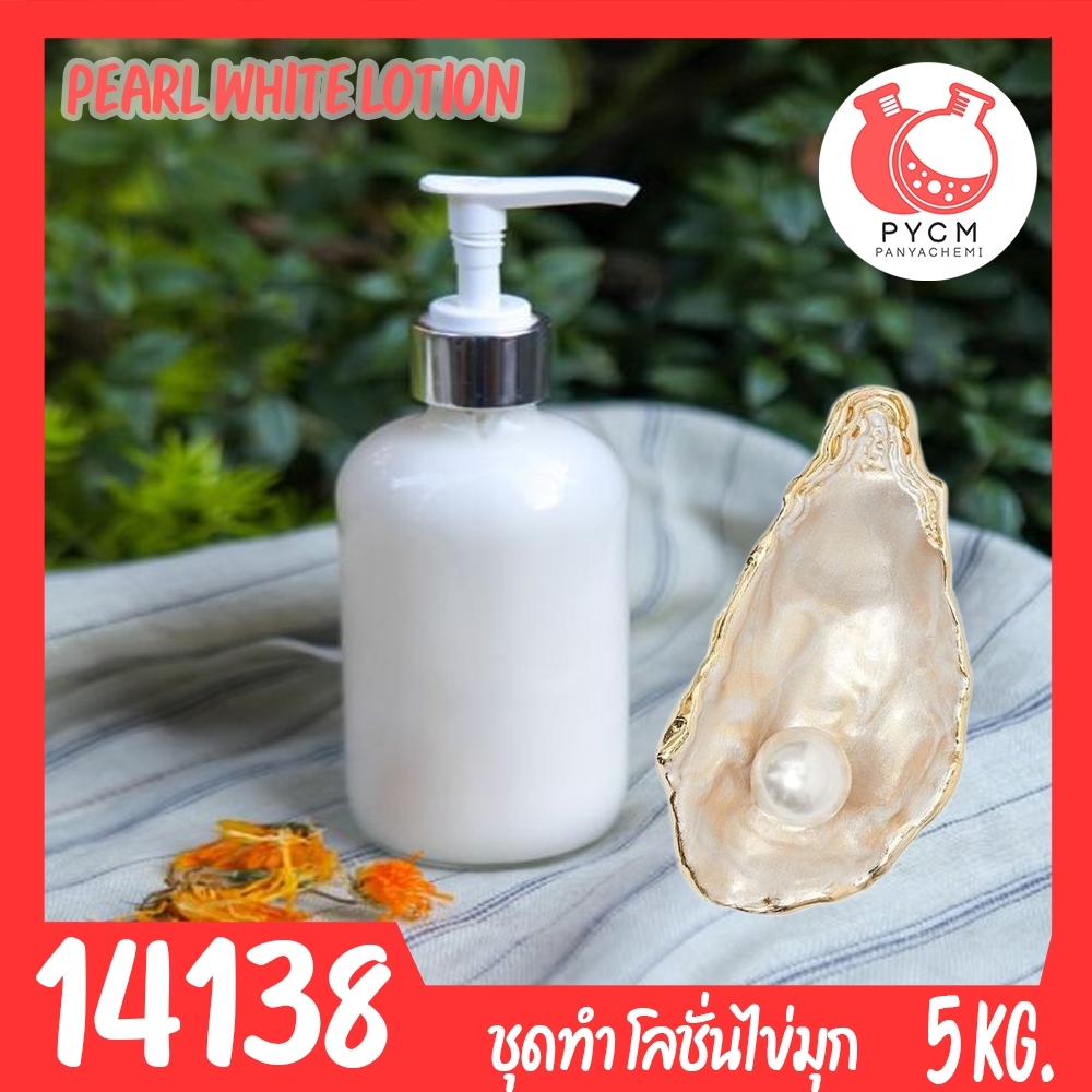 14138 ชุดทำ โลชั่นไข่มุก-5kg