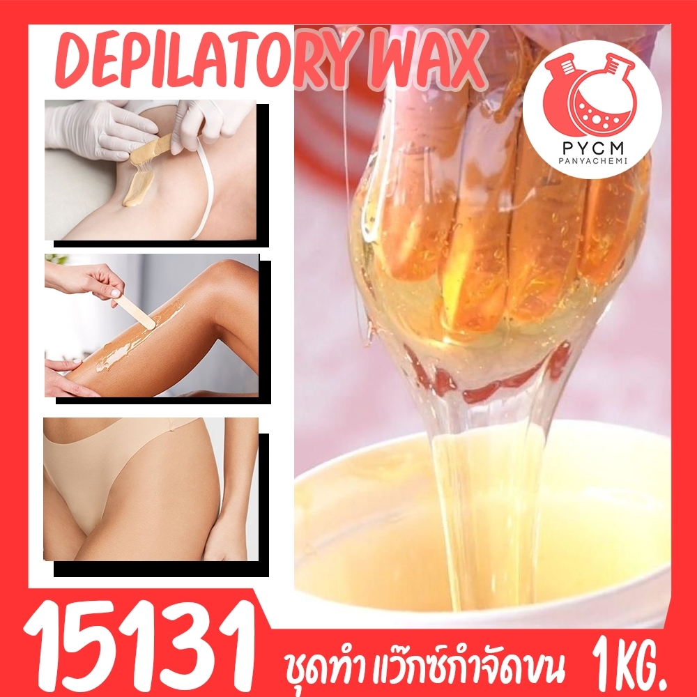 ชุดทำแว็กซ์กำจัดขน