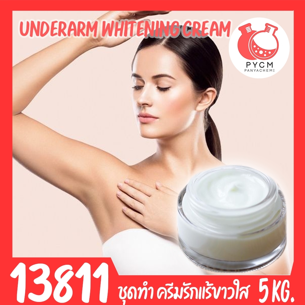 13811 ชุดทำ ครีมทารักแร้ขาวใส เนื้อครีมแน่นๆ-5kg