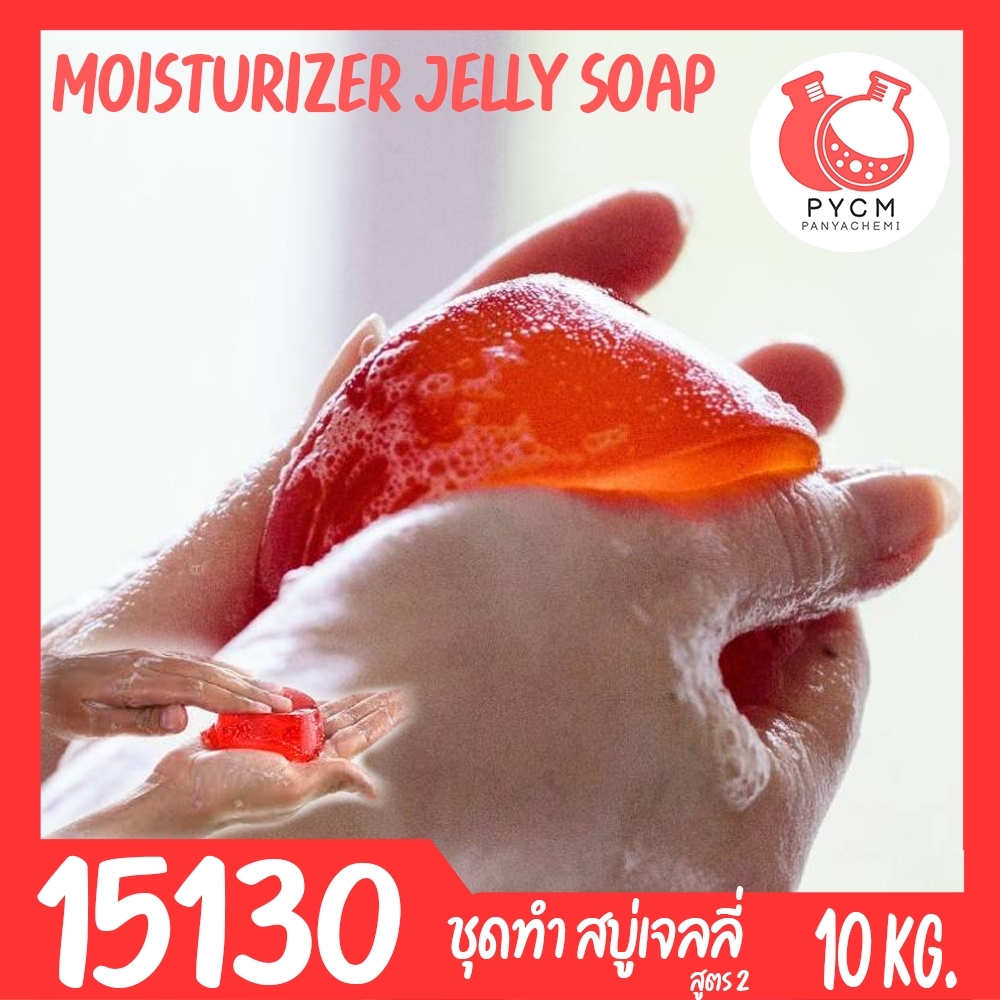 15130 DIY jelly soap base ชุดทำ เบสสบู่เจลลี่ สบู่วุ้น สบู่เด้งดึ๋ง -10kg สูตร2 ส่วนผสมสำคัญ: เจลาติน,วิตามินอี,สารเพิ่มฟอง