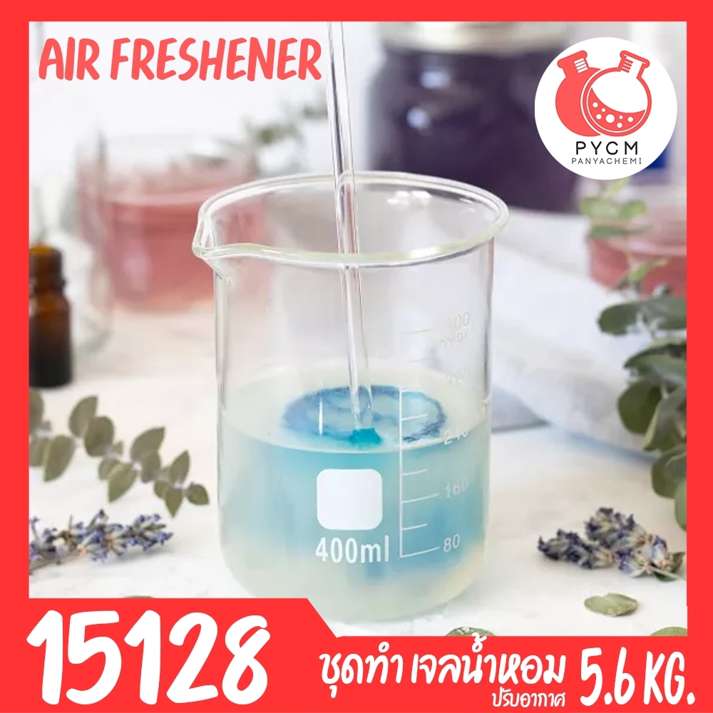 15128 ชุดทำ เจลน้ำหอม ปรับอากาศห้องนอน ห้องน้ำ ตู้เสื้อผ้า – 5.6 kg (AIR FRESHENER)