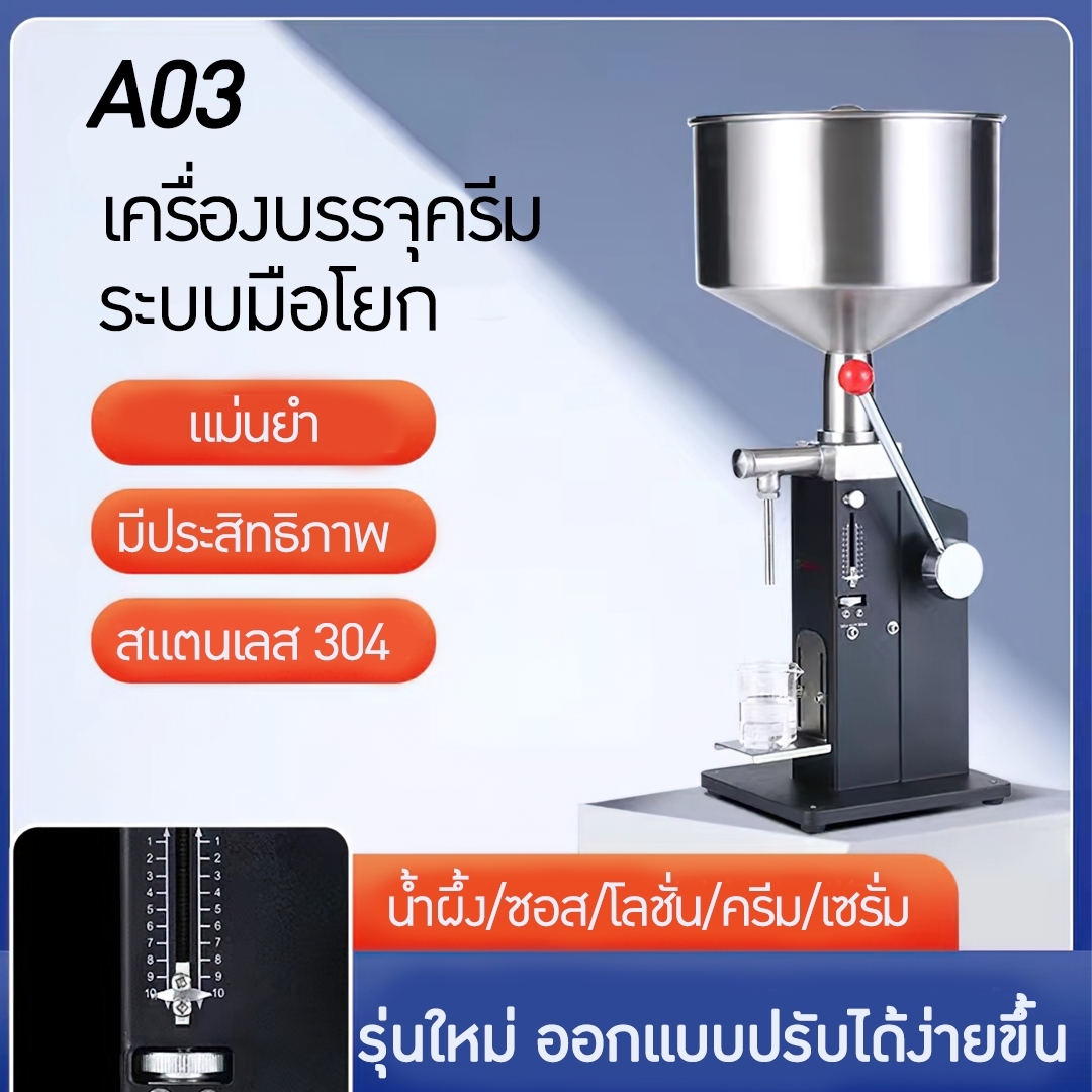 14892 A03(รุ่นใหม่) เครื่องบรรจุครีม ซอส ของเหลว สำหรับบรรจุ 5-70ml