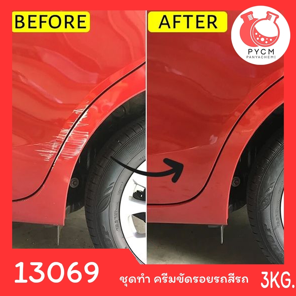 13069 PYCM-080 ชุดทำ ครีมขัดรอยรถสีรถ 3kg.