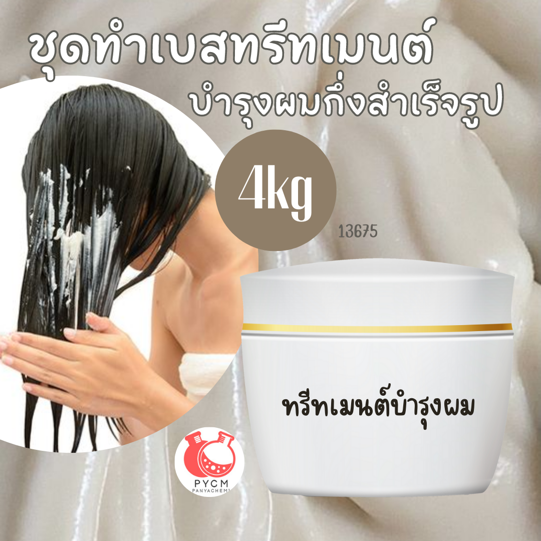 13675 ชุดทำเบสทรีทเมนต์บำรุงผมกึ่งสำเร็จรูป